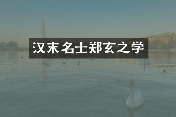 汉末名士郑玄之学