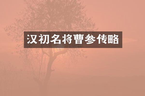 汉初名将曹参传略