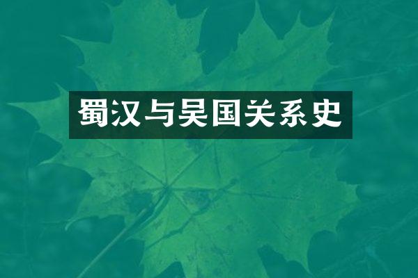 蜀汉与吴国关系史