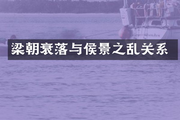 梁朝衰落与侯景之乱关系