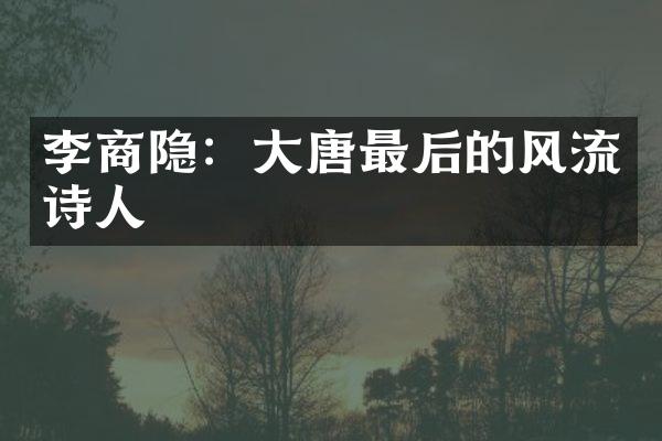 李商隐：大唐最后的风流诗人