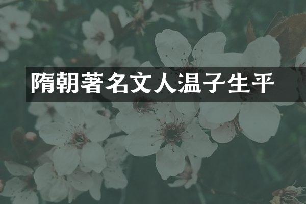 隋朝著名文人温子昇生平