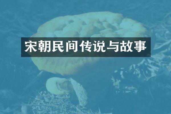 宋朝民间传说与故事