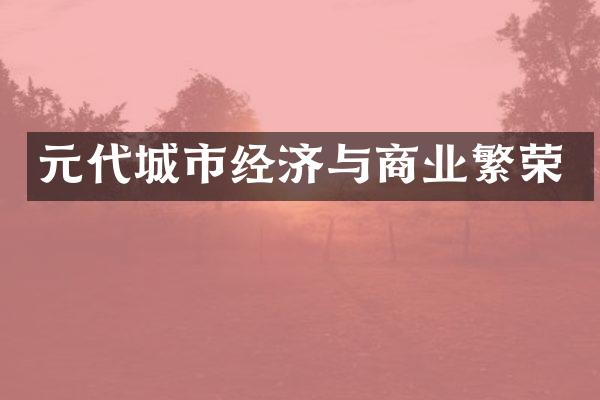 元代城市经济与商业繁荣