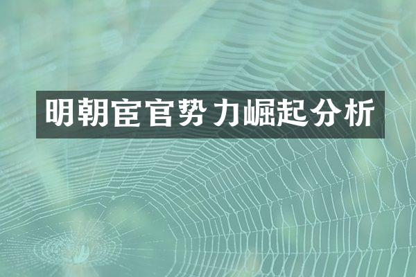 明朝宦官势力崛起分析