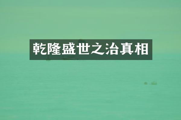 乾隆盛世之治真相