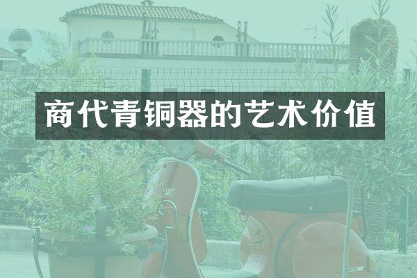 商代青铜器的艺术价值