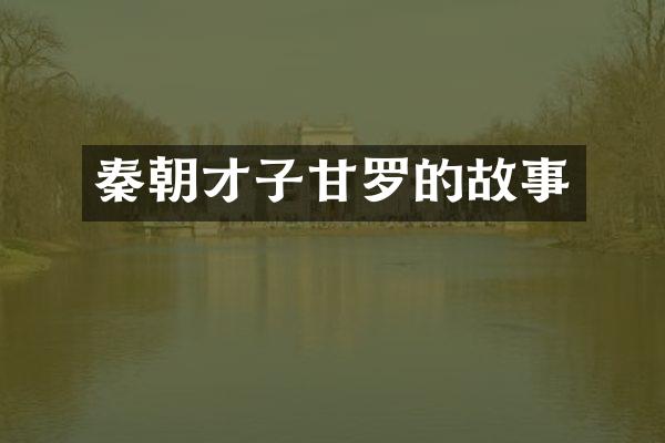 秦朝才子甘罗的故事