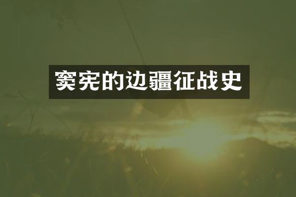 窦宪的边疆征战史