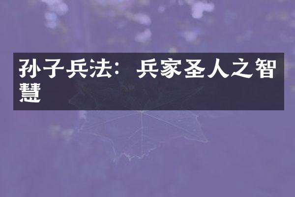 孙子兵法：兵家圣人之智慧