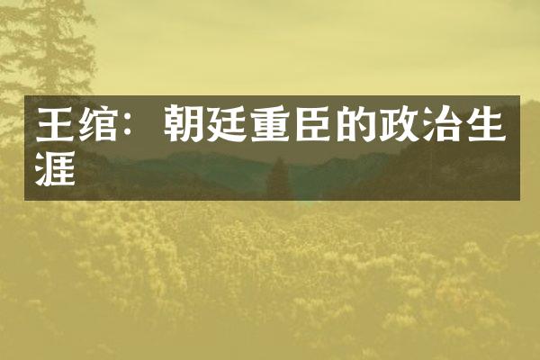 王绾：朝廷重臣的政治生涯
