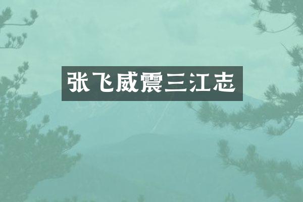 张飞威震三江志
