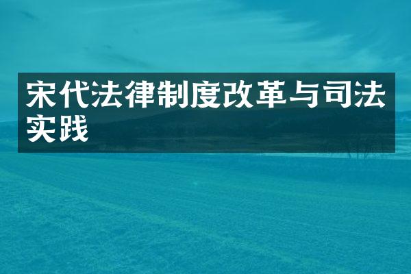 宋代法律制度改革与司法实践