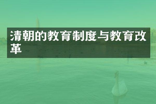 清朝的教育制度与教育改革