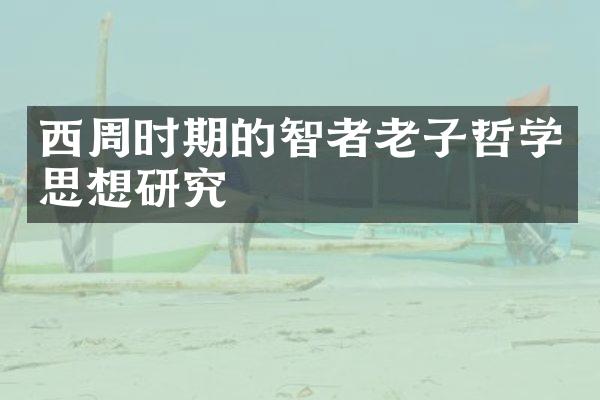 西周时期的智者老子哲学思想研究