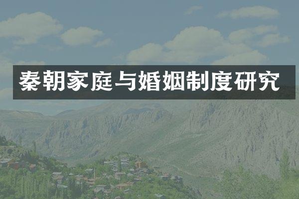 秦朝家庭与婚姻制度研究