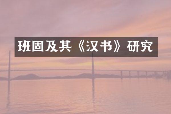 班固及其《汉书》研究