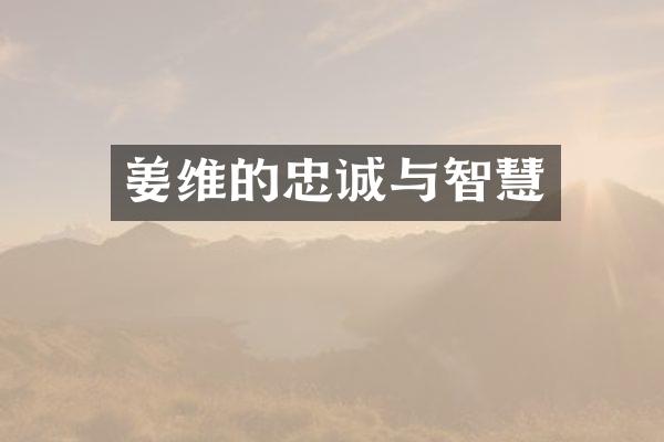 姜维的忠诚与智慧