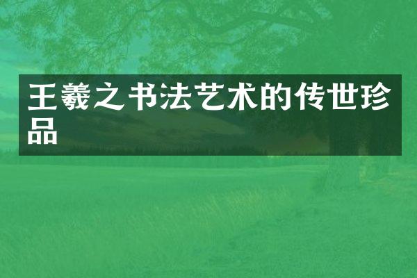 王羲之书法艺术的传世珍品