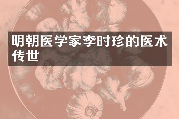 明朝医学家李时珍的医术传世
