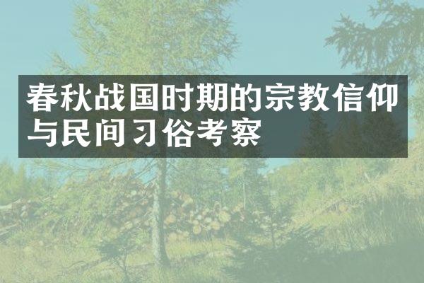 春秋战国时期的宗教信仰与民间习俗考察