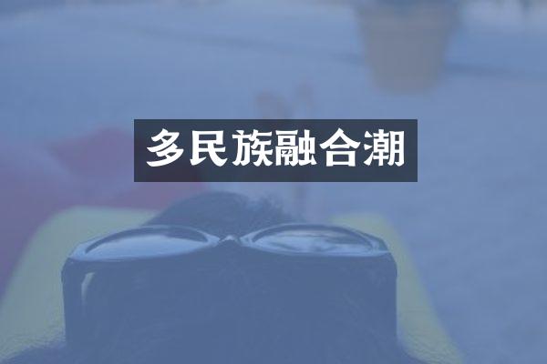 多民族融合潮