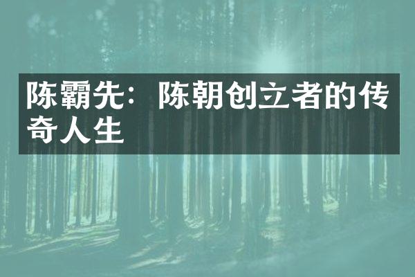 陈霸先：陈朝创立者的传奇人生