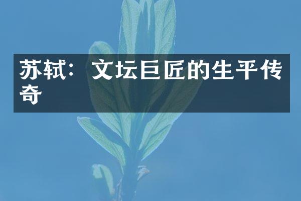 苏轼：文坛巨匠的生平传奇
