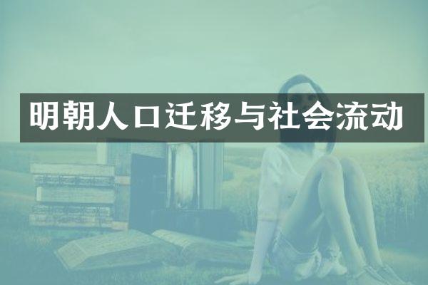 明朝人口迁移与社会流动