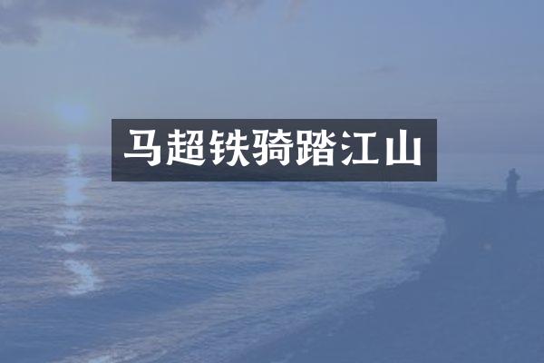 马超铁骑踏江山