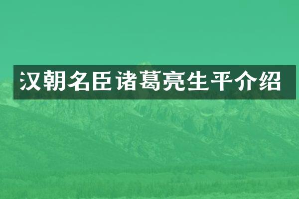 汉朝名臣诸葛亮生平介绍