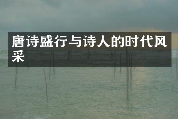 唐诗盛行与诗人的时代风采