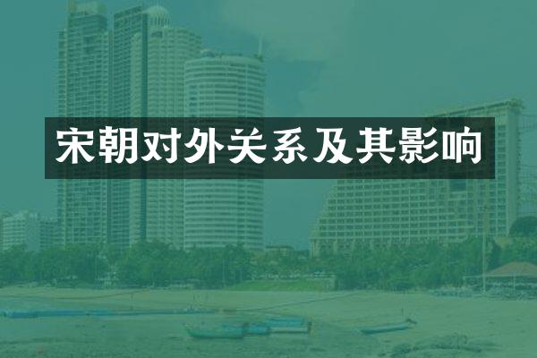 宋朝对外关系及其影响