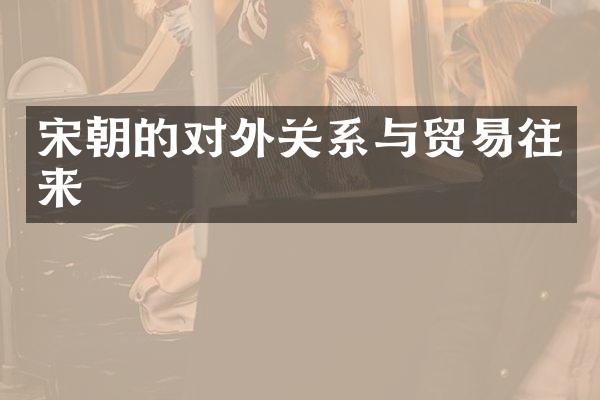 宋朝的对外关系与贸易往来
