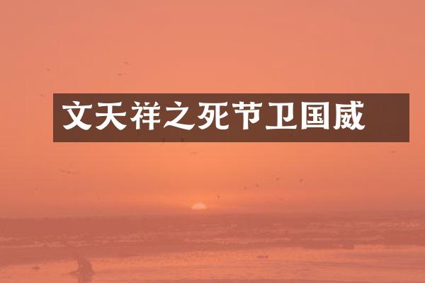 文天祥之死节扞卫国威