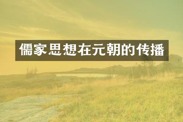 儒家思想在元朝的传播