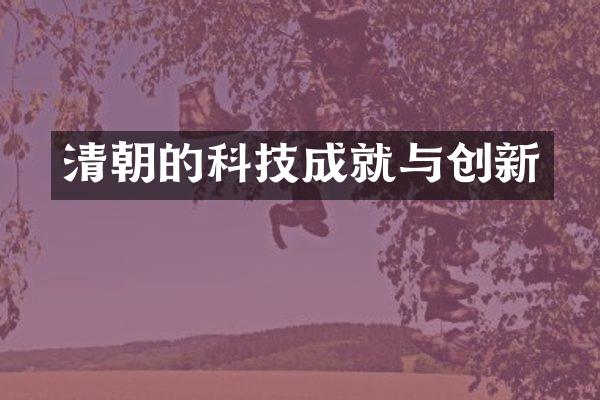 清朝的科技成就与创新