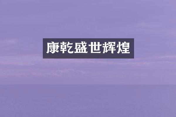 康乾盛世辉煌