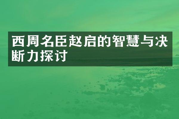西周名臣赵启的智慧与决断力探讨