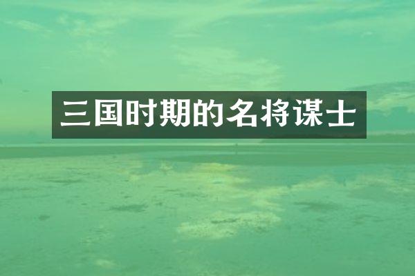 三国时期的名将谋士