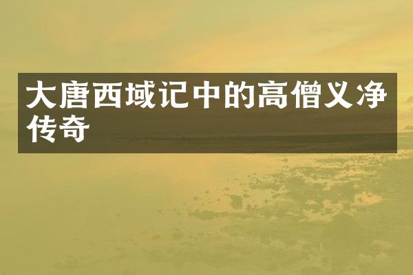 大唐西域记中的高僧义净传奇