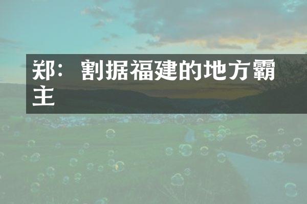 郑璠：割据福建的地方霸主