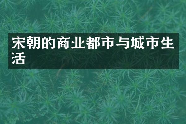 宋朝的商业都市与城市生活