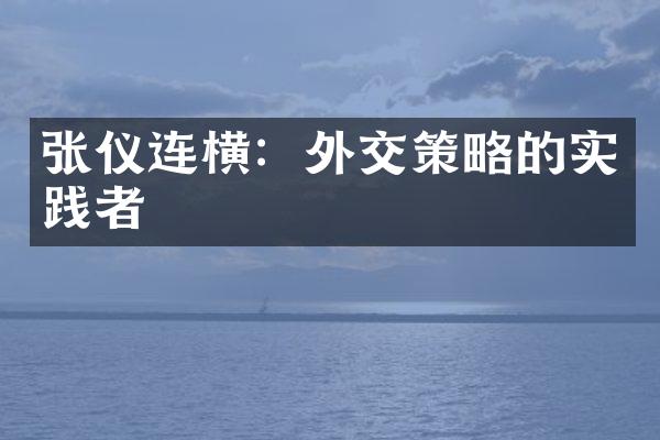 张仪连横：外交策略的实践者