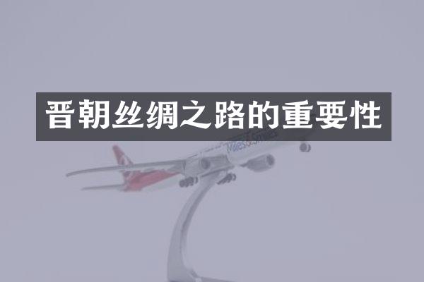晋朝丝绸之路的重要性