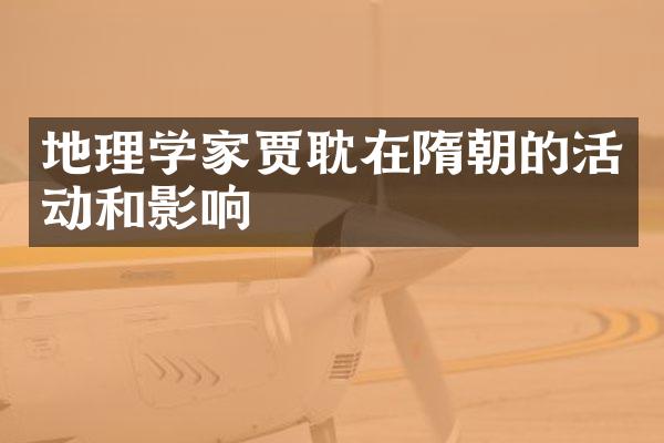 地理学家贾耽在隋朝的活动和影响