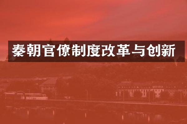 秦朝官僚制度改革与创新