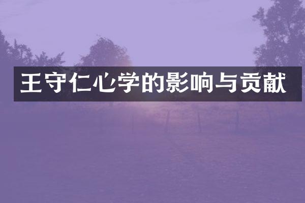 王守仁心学的影响与贡献