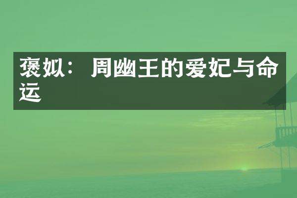 褒姒：周幽王的爱妃与命运