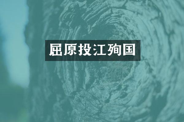 屈原投江殉国